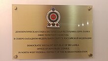 Изображена вывеска офиса почётного консула Шри-Ланки в Северо-Западном фед. округе (Санкт-Петербург)