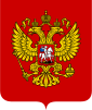 俄羅斯、俄國、俄聯邦国徽