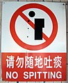 香港の唾吐き禁止看板