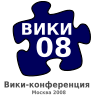 Логотип Вики-конференции 2008