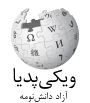 Wikipedia logo displaying the name "Wikipedia" and its slogan: "The Free Encyclopedia" below it, in Mazanderani