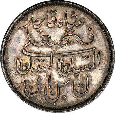 روی سکه ۱ قرانی متعلق به دوران پادشاهی فتح علی شاه قاجار