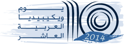 يوم ويكيبيديا العربية العاشر