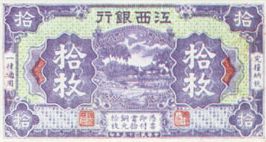 文檔:江西银行拾枚 1926.jpg