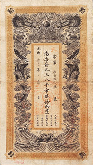 文檔:江西銀錢總號拾兩 1907.png
