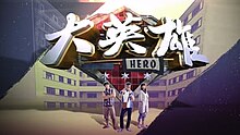 Hero (2016 TV series).jpg