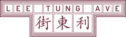 Lee Tung Avenue 利東街 logo