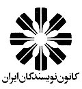 آرم کانون نویسندگان ایران