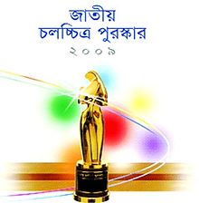 جایزه ملی فیلم بنگلادش