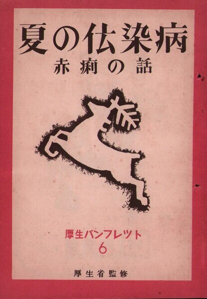 ファイル:厚生省監修『夏の伝染病 赤痢の話』（1950年）.jpg
