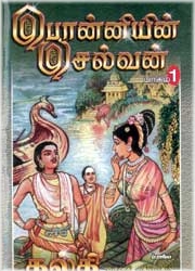 This is the Cover Page of Ponniyin Selvan Part 1