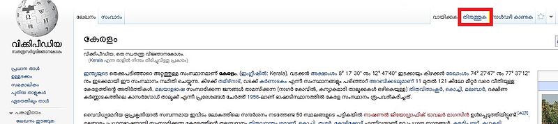 പ്രമാണം:Edit in Malayalam Wikipedia 2012.JPG