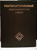 Математический энциклопедический словарь