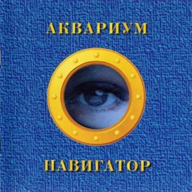 Обложка альбома «Аквариума» «Навигатор» (1995)