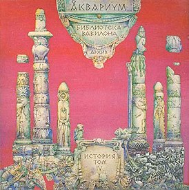 Обложка альбома «Аквариума» «Библиотека Вавилона. История Аквариума — Том 4» (1993)