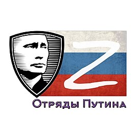 Логотип «Отрядов Путина» с 2022 года