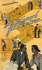 Плакат к фильму «За витриной универмага» (СССР, 1955)
