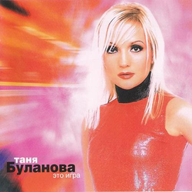 Обложка альбома Татьяны Булановой «Это игра» (2002)
