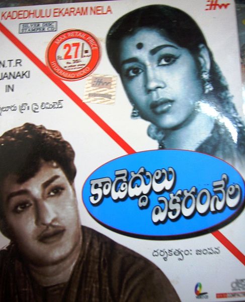 దస్త్రం:TeluguFilm DVD Kadeddulu EkaramNela.jpg