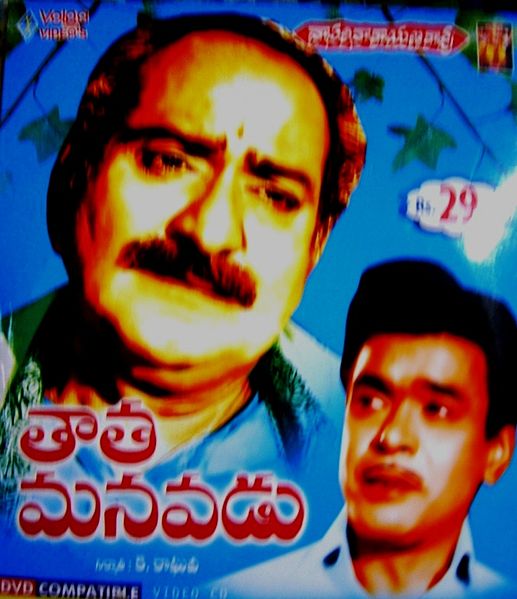 దస్త్రం:TeluguFilm DVD Tata Manavadu.JPG