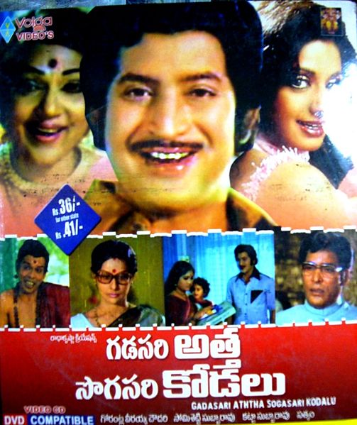 దస్త్రం:TeluguFilm DVD Gadasari Atta Sogasari Kodalu.JPG