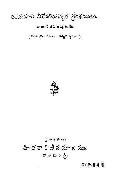 దస్త్రం:Kandukuri VeereshaLingam Book Cover Page.jpg