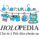 tóng-àn:Holopedia.png