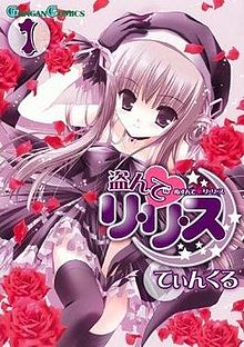 《萌·怪盜蕾莉絲》日語版漫畫第一集封面