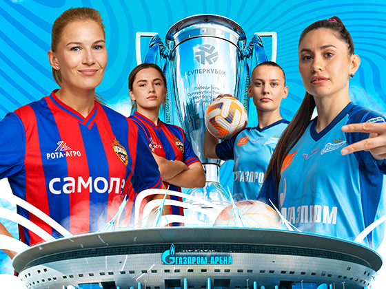 Winline Суперкубок России: сине-бело-голубые вновь сыграют на «Газпром Арене»!