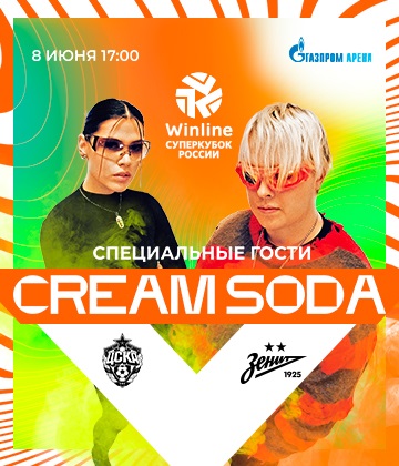Группа CREAM SODA выступит на перед матчем Winline Суперкубка России