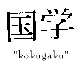 Kokugaku in Kanji