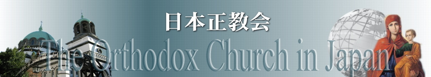 {|nXgX(The Orthodox Church in Japan)
