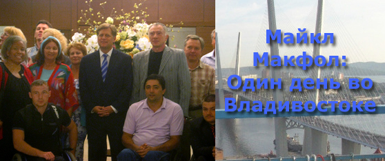 Майкл Макфол с членами Rotary Club Владивостока. 