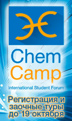 Международный студенческий форум ChemCamp.
