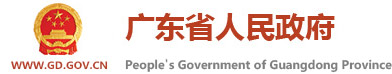 广东省人民政府网