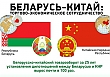Беларусь-Китай: торгово-экономическое сотрудничество 