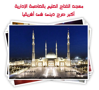 مسجد الفتاح العليم بالعاصمة الإدارية