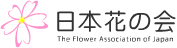 公益財団法人日本花の会