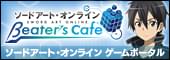 ソードアート・オンライン ゲームファンクラブ「βeater's cafe」（ビーターズカフェ）