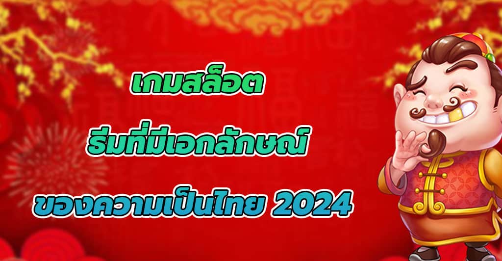เกมสล็อตธีมที่มีเอกลักษณ์ของความเป็นไทย 2024