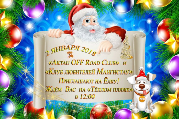 Клуб «Aktau Off Road» приглашает жителей Актау на Новогоднюю елку