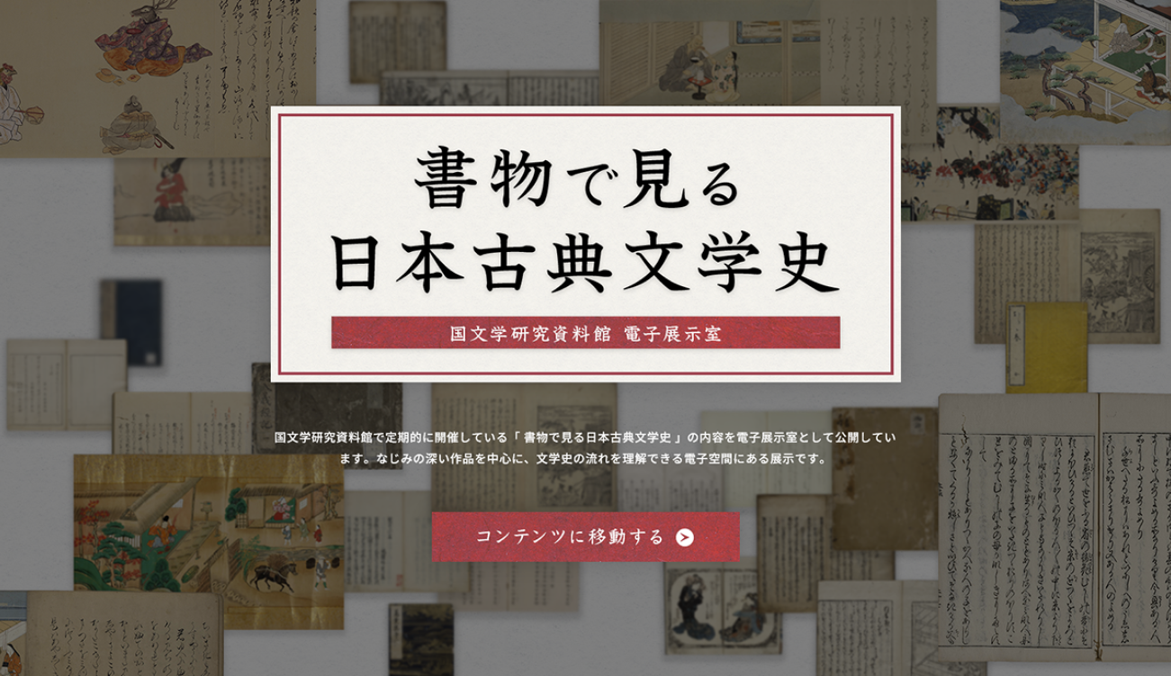 電子展示室「書物で見る 日本古典文学史」