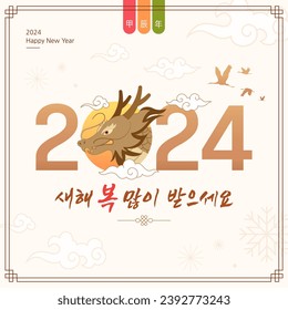2024 Year of the Dragon, illustration commemorating Korean New Year. (Chinese translation: Year of the Dragon) (Korean translation: Happy New Year): stockvector