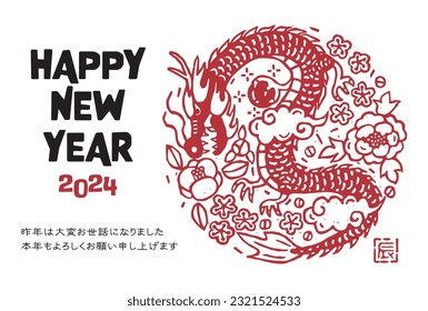 2024年の新年のドラゴンカードのイラスト 

日本語の文字の意味は「昨年は大変お世話になりました。今年も引き続き皆様のご支援をお願い申し上げます。 そして「ドラゴン」。のベクター画像素材