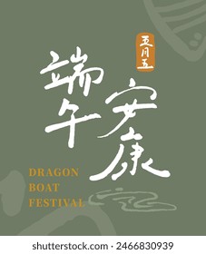 Chinese traditional festivals. Translation:"Safe Healthy Dragon Boat Festival. May 5th" handwriting title greetings vector material. 库存矢量图