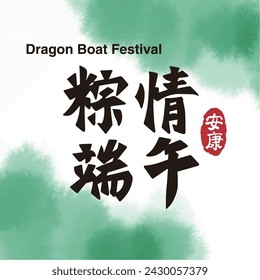 Chinese Dragon Boat Festival calligraphy text title design vector. Translation: Chinese Lunar May Zongzi Festival Immagine vettoriale stock