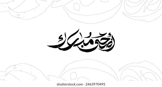 adha mubarak arabic typography mean ( happy eid adha ) black illustrations on white background स्टॉक वेक्टर