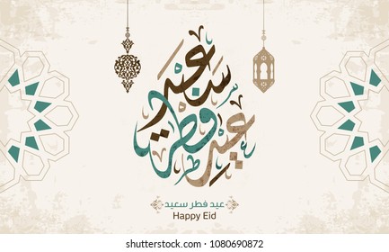 Happy Eid라는 문자의 아랍 이슬람 서예, 당신은 그것을 Eid Ul Fitr 9와 같은 이슬람 행사에 사용할 수 있습니다 스톡 벡터