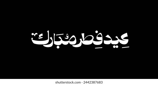 Arabic Text Typography mean English Eid Mubarak, Eid Al-Fitr ( Happy Eid - Blessed Eid )
 स्टॉक वेक्टर