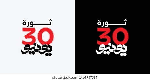 Greeting card banner of Egyptian revolution design in arabic calligraphy means ( June 30 Egyptian Revolution ) स्टॉक वेक्टर